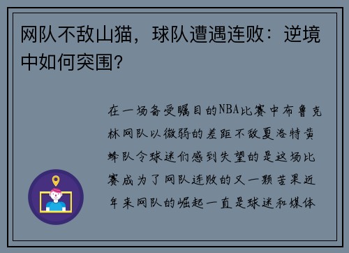 网队不敌山猫，球队遭遇连败：逆境中如何突围？