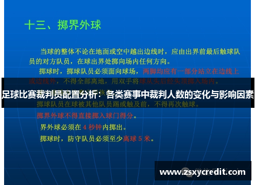 足球比赛裁判员配置分析：各类赛事中裁判人数的变化与影响因素